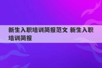 新生入职培训简报范文 新生入职培训简报