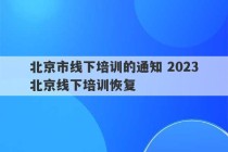 北京市线下培训的通知 2023
北京线下培训恢复