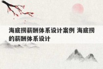 海底捞薪酬体系设计案例 海底捞的薪酬体系设计