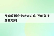 互动直播企业培训内容 互动直播企业培训