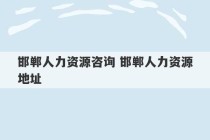 邯郸人力资源咨询 邯郸人力资源地址