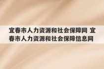 宜春市人力资源和社会保障网 宜春市人力资源和社会保障信息网