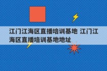 江门江海区直播培训基地 江门江海区直播培训基地地址