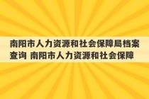 南阳市人力资源和社会保障局档案查询 南阳市人力资源和社会保障