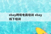 ebay跨境电商培训 ebay线下培训