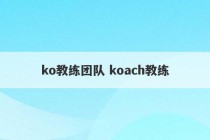 ko教练团队 koach教练