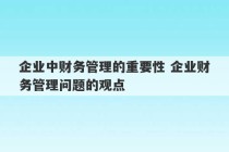 企业中财务管理的重要性 企业财务管理问题的观点