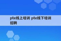 pte线上培训 pte线下培训招聘