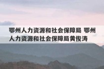 鄂州人力资源和社会保障局 鄂州人力资源和社会保障局黄俊涛