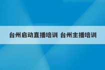 台州启动直播培训 台州主播培训