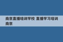 南京直播培训学校 直播学习培训南京