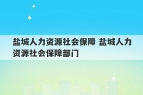 盐城人力资源社会保障 盐城人力资源社会保障部门