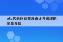 otc代表职业生涯设计与管理的简单介绍