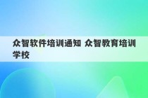 众智软件培训通知 众智教育培训学校