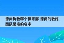 德尚执教哪个俱乐部 德尚的教练团队是谁的名字