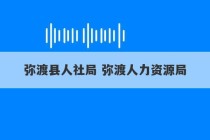 弥渡县人社局 弥渡人力资源局