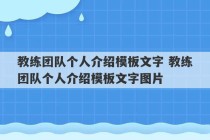 教练团队个人介绍模板文字 教练团队个人介绍模板文字图片