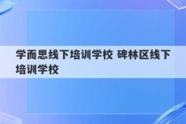 学而思线下培训学校 碑林区线下培训学校