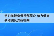 倍力美健身俱乐部简介 倍力健身教练团队介绍视频