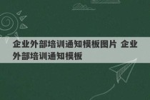 企业外部培训通知模板图片 企业外部培训通知模板