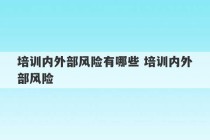 培训内外部风险有哪些 培训内外部风险