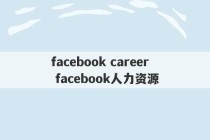 facebook career facebook人力资源