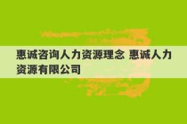 惠诚咨询人力资源理念 惠诚人力资源有限公司