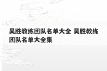 吴胜教练团队名单大全 吴胜教练团队名单大全集