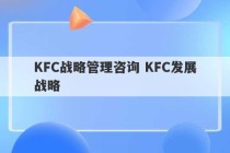 KFC战略管理咨询 KFC发展战略