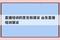 直播培训的意见和建议 山东直播培训建议