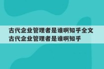 古代企业管理者是谁啊知乎全文 古代企业管理者是谁啊知乎