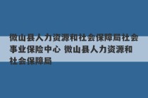 微山县人力资源和社会保障局社会事业保险中心 微山县人力资源和社会保障局