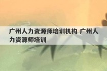 广州人力资源师培训机构 广州人力资源师培训