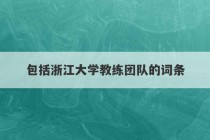 包括浙江大学教练团队的词条