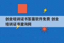 创业培训证书答案软件免费 创业培训证书查询网