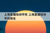 上海直播培训学校 上海直播培训学校排名