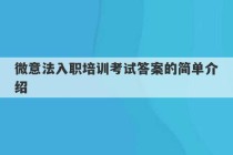 微意法入职培训考试答案的简单介绍