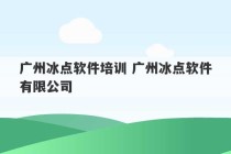 广州冰点软件培训 广州冰点软件有限公司