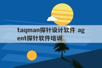 taqman探针设计软件 agent探针软件培训