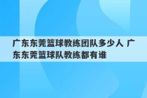 广东东莞篮球教练团队多少人 广东东莞篮球队教练都有谁