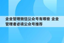 企业管理微信公众号有哪些 企业管理者必读公众号推荐