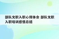 部队文职入职心得体会 部队文职入职培训感悟总结