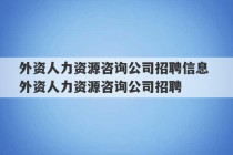 外资人力资源咨询公司招聘信息 外资人力资源咨询公司招聘