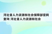 河北省人力资源和社会保障部官网查询 河北省人力资源和社会