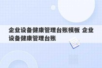 企业设备健康管理台账模板 企业设备健康管理台账