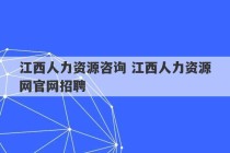 江西人力资源咨询 江西人力资源网官网招聘