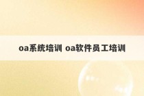 oa系统培训 oa软件员工培训