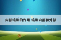 内部培训的作用 培训内部和外部