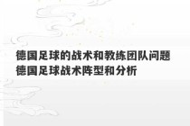 德国足球的战术和教练团队问题 德国足球战术阵型和分析