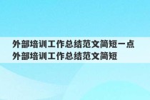 外部培训工作总结范文简短一点 外部培训工作总结范文简短